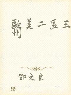 欧美二区三区三州