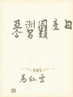 亚洲国产日韩综合另类