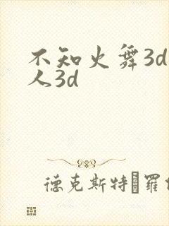 不知火舞3d同人3d