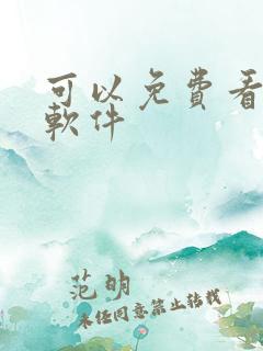 可以免费看逼的软件