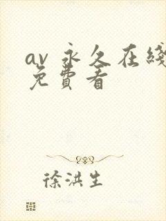 av 永久在线免费看
