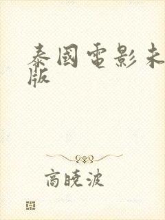 泰国电影未删减版