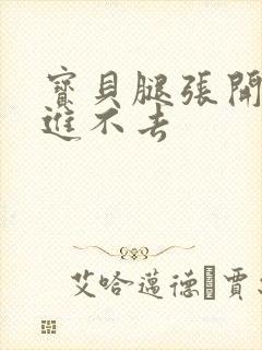 宝贝腿张开点我进不去