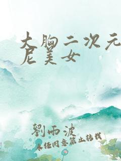 大胸二次元比基尼美女