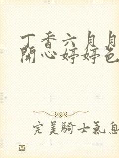 丁香六月月婷婷开心婷婷色香