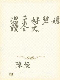 温柔好儿媳费阅读全文