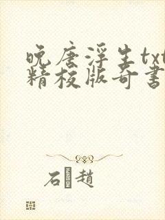 晚唐浮生txt精校版奇书网