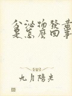 分泌物发黄粘稠是怎么回事