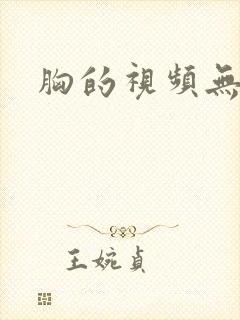 胸的视频无遮挡