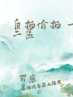 自拍偷拍 一区二区