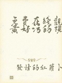 免费在线观看很黄好污的视频网站