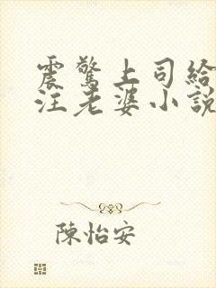 震惊上司给我备注老婆小说免费阅读