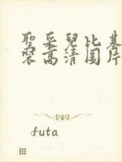 圣采儿比基尼泳装高清图片