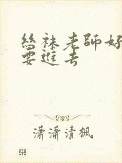 丝袜老师好紧我要进去