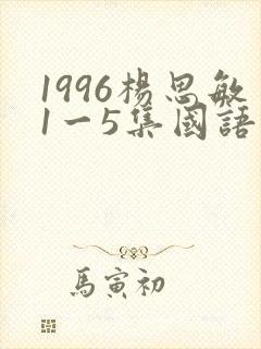 1996杨思敏1一5集国语版