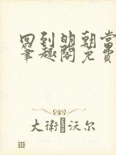 回到明朝当王爷笔趣阁免费无删减