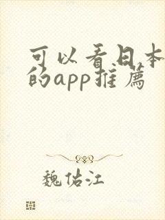 可以看日本动漫的app推荐