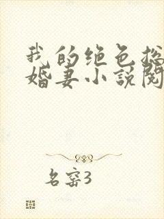 我的绝色总裁未婚妻小说阅读全部