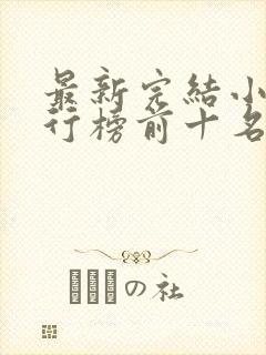 最新完结小说排行榜前十名