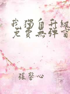 我独自升级漫画免费无弹窗