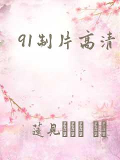 91制片高清