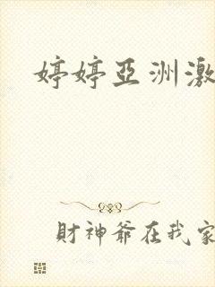 婷婷亚洲激情网