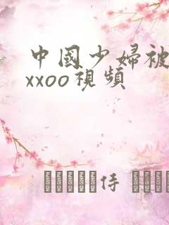 中国少妇被黑人xxoo视频