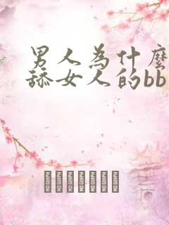 男人为什么喜欢舔女人的bb