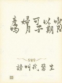 产妇可以吃香蕉吗 月子期间