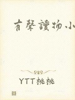 有声读物小苮儿
