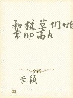 和校草们啪啪日常np高h