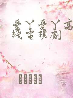 爱丫爱丫高清在线电视剧