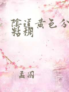 阴道黄色分泌物粘稠