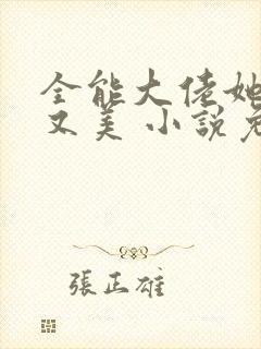 全能大佬她又飒又美 小说免费阅读