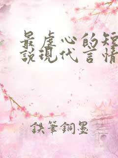 最虐心的短篇小说现代言情