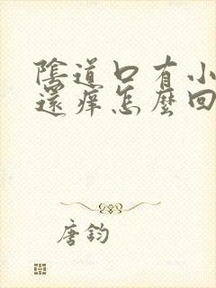 阴道口有小疙瘩还痒怎么回事