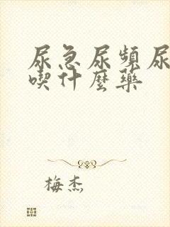 尿急尿频尿等待吃什么药