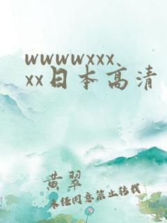 wwwwxxxxx日本高清