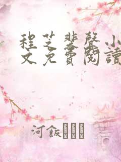 程芝裴声小说全文免费阅读