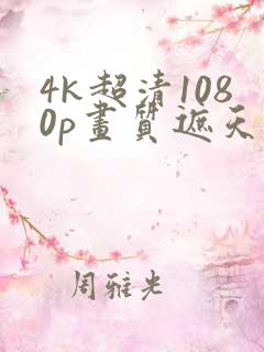 4k超清1080p画质遮天