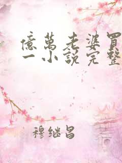 亿万老婆买一送一小说完整