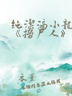 纯洁滴小龙新书《捞尸人》