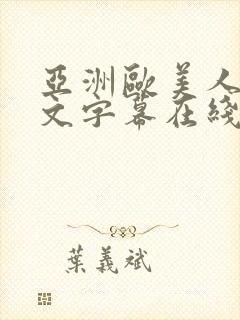 亚洲欧美人妻中文字幕在线