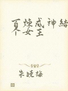百炼成神结局几个女主