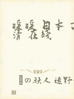 暖暖 日本 高清 在线