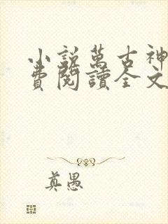 小说万古神帝免费阅读全文