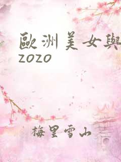 欧洲美女与另类zozo