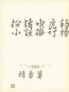 扮猪吃虎的玄幻小说排行榜完结版