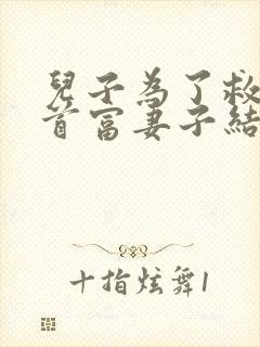 儿子为了救我求首富妻子结局