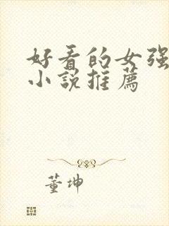 好看的女强玄幻小说推荐